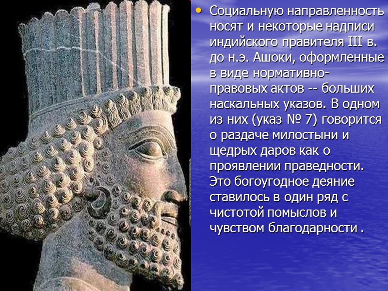 Социальную направленность носят и некоторые надписи индийского правителя III в. до н.э. Ашоки, оформленные